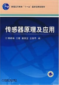 传感器原理及应用