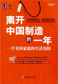 离开中国制造的一年 - 萨拉·邦焦尔尼