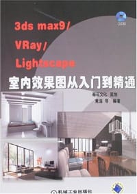 3ds max9/VRay/Lightscape室内效果图从入门到精通