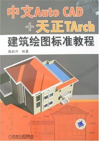 中文Auto CAD+天正TArch建筑绘图标准教程 - 陈柄汗 编