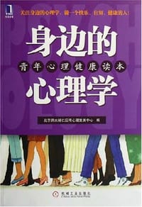 身边的心理学 - 北京师大辅仁应用心理发展中心 编