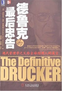 书籍 德鲁克的最后忠告的封面