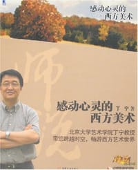 书籍 感动心灵的西方美术的封面
