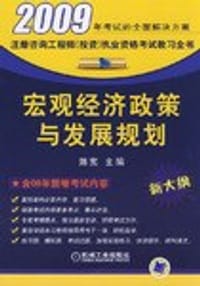 宏观经济政策与发展规划 - 无名图书