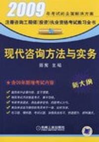 2008现代咨询方法与实务
