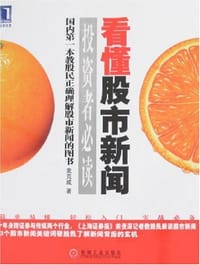 书籍 看懂股市新闻的封面