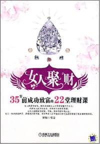 女人聚财