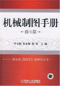 机械制图手册