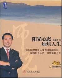 阳光心态灿烂人生 - 孙健升
