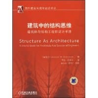 建筑中的结构思维