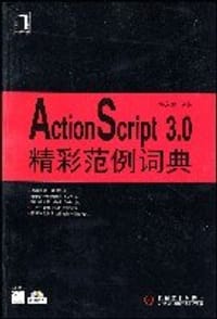 ActionScript 3.0精彩范例词典 - 杨东昱 编