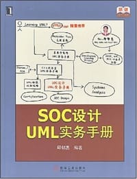 SOC设计UML实务手册