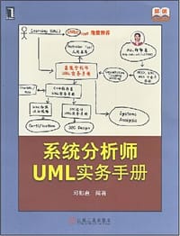系统分析师UML实务手册