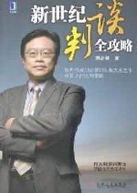 书籍 新世纪谈判全攻略的封面