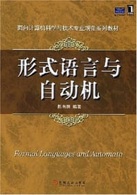 书籍 形式语言与自动机的封面