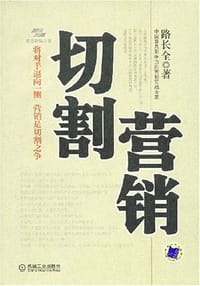 书籍 切割营销的封面