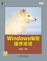 Windows编程循序渐进