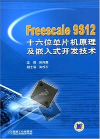 Freescale 9S12十六位单片机原理及嵌入式开发技术