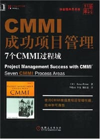 CMMI成功项目管理