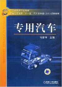 专用汽车 - 冯晋祥 编