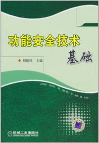 功能安全技术基础
