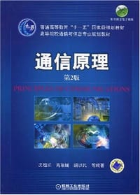 通信原理 - 无名图书