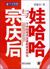 宗庆后与娃哈哈 - 罗建幸