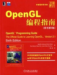OpenGL编程指南（原书第6版） - 董士海