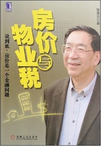 书籍 房价与物业税的封面