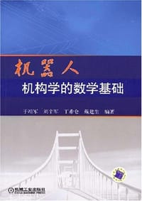 机器人机构学的数学基础