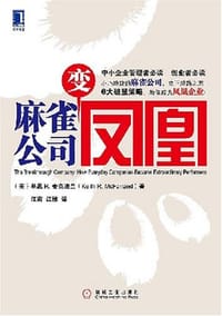 书籍 麻雀公司变凤凰的封面