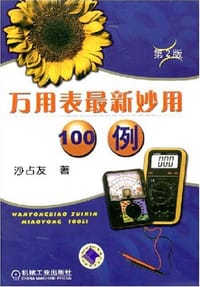 万用表最新妙用100例