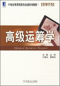 高级运筹学 - 马良 编
