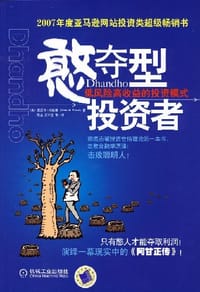 憨夺型投资者 - 莫尼什·帕伯莱