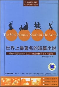 书籍 世界上最著名的短篇小说的封面