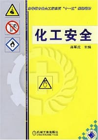 化工安全