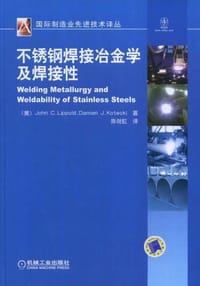 不锈钢焊接冶金学及焊接性 - (美)利波尔德//科特基|译者:陈剑虹
