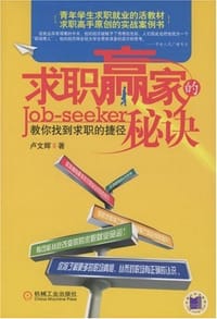 求职赢家的秘诀