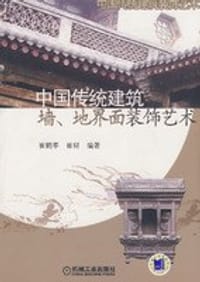 中国传统建筑墙、地界面装饰艺术 - 无名图书