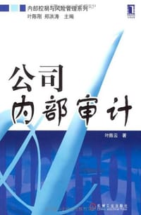 公司内部审计 - 叶陈云