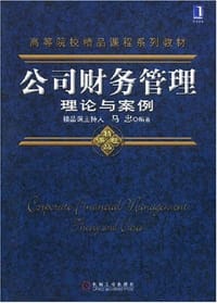 公司财务管理理论与案例 - 马忠