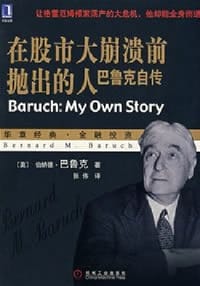 在股市大崩溃前抛出的人 - （美）伯纳德·巴鲁克