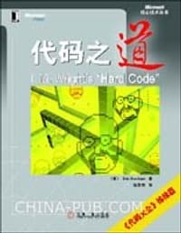 代码之道 - Eric Brechner