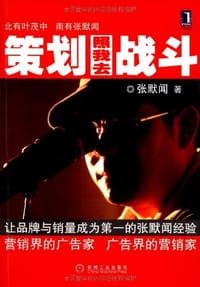 书籍 策划照我去战斗的封面