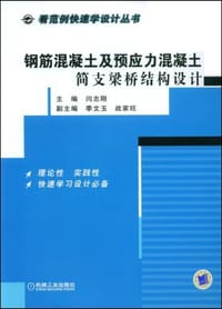 书籍 钢筋混凝土及预应力混凝土简支梁桥结构设计的封面