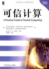 可信计算