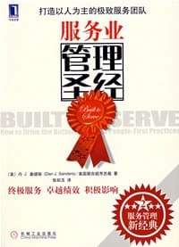 书籍 服务业管理圣经的封面