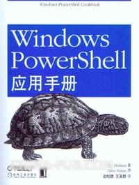 Windows PowerShell应用手册 - 霍麦斯