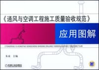 通风与空调工程施工质量验收规范应用图解