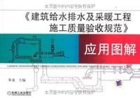 《建筑给水排水及采暖工程施工质量验收规范》应用图解 - 无名图书